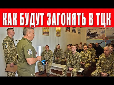 Видео: Внимание новая опасность! ТЦК переходит в наступление! Что задумали в ТЦК?