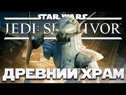 Видео: Star Wars Jedi: Survivor - В ПОИСКАХ ДРЕВНЕГО ХРАМА! ➤ Прохождение на ПК #6
