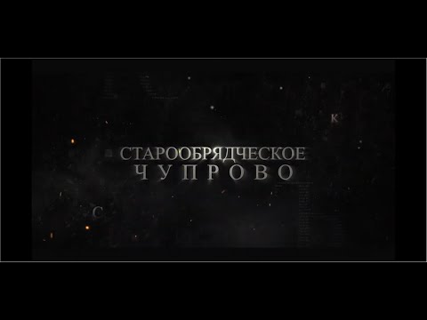 Видео: Тайны загадочной Удоры Часть 2 Старообрядческое Чупрово 720p