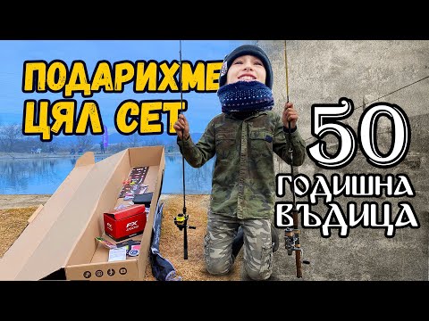 Видео: ХЛАПЕ ЛОВИ С ВЪДИЦАТА НА ДЯДО СИ! ИЗНЕНАДАХМЕ ГО С НОВА!
