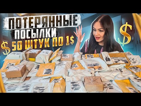 Видео: Купила 50 шт Потерянных Посылок по 1$ / Удачная распаковка? / Mystery Box VS Потерянный Чемодан?
