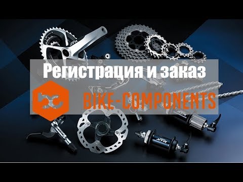 Видео: Как выгодно заказать Велозапчасти. Регистрация и заказ на Bike components