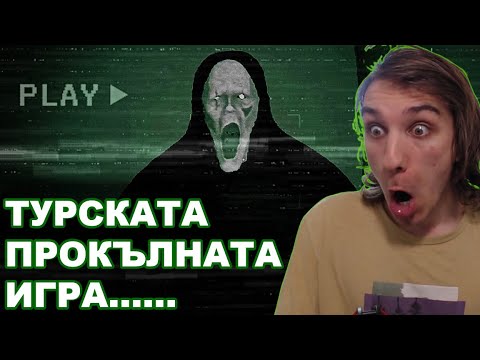 Видео: НАЙ-СЧУПЕНАТА СТРАШНА ИГРА, КОЯТО СЪМ ИГРАЛ...