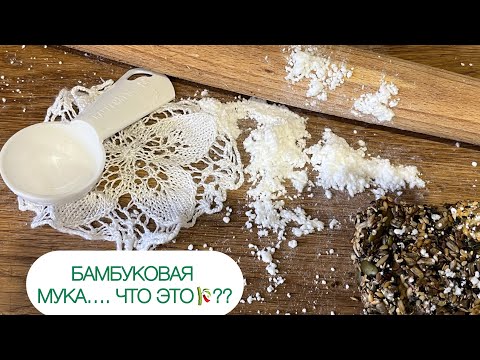 Видео: 🎋ИННОВАЦИОННАЯ МУКА БАМБУКОВА КЛЕТЧАТКА КЕТО ВЫПЕЧКА НИЗКОУГЛЕВОДНАЯ БЕЗ ГЛЮТЕНА #бамбуковая  #кето