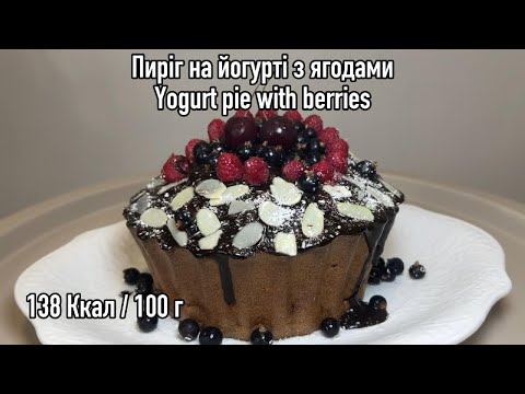 Видео: Смачний пиріг на йогурті з ягодами. Delicious yogurt pie with berries.