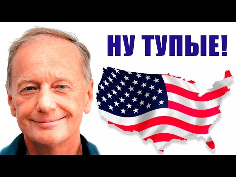 Видео: Михаил Задорнов. Про Америку - страну мандалаев!