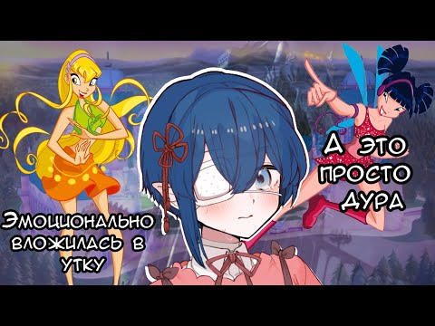 Видео: Впервые смотрю Winx 1 сезон