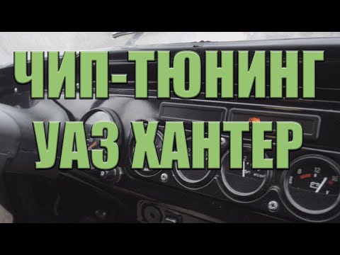 Видео: ЧИП-ТЮНИНГ УАЗ ХАНТЕР 2018 | ПРОШИВКА РЕ