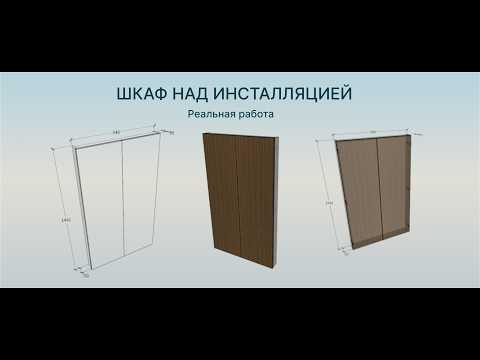 Видео: Шкаф над инсталляцией. Реальная работа