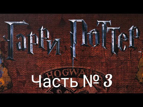 Видео: Гарри Поттер. Часть 3 Битва за Хогвартс. Правила + Let's Play.
