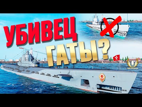 Видео: ДЕЙСТВИТЕЛЬНО ЛИ СОВЕТСКАЯ К-1 ЛУЧШЕ АМЕРИКАНСКОЙ GATO И ДЕЛАЕТ ЕЕ НЕНУЖНОЙ? ⚓ МИР КОРАБЛЕЙ WOWS
