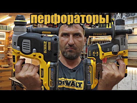Видео: Легкие аккумуляторные перфораторы Dewalt, DCH172 и DCH273.