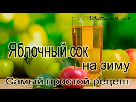 Видео: Яблочный сок на зиму!Самый простой способ приготовления!