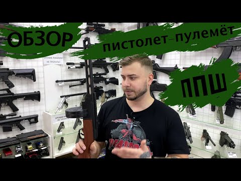 Видео: Обзор на пистолет пулемёт Шпагина ППШ