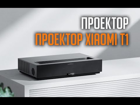 Видео: Проектор Fengmi T1 от Xiaomi