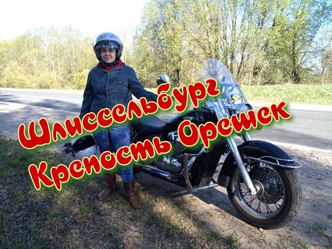 Видео: Honda Shadow VT750 Aero.Шлиссельбург.Крепость Орешек.