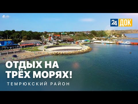Видео: Отдых на трёх морях в Темрюкском районе