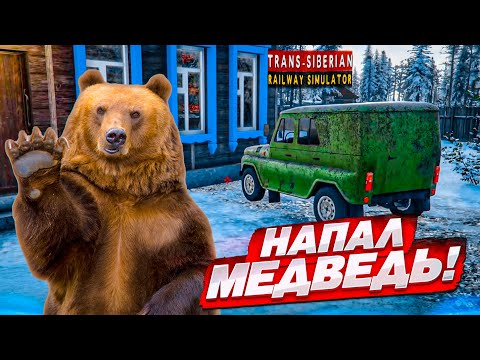 Видео: НА МЕНЯ НАПАЛ МЕДВЕДЬ! СУРОВАЯ СИБИРСКАЯ ЗИМА! (Trans Siberian Railway Simulator #4)