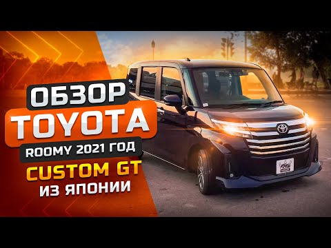 Видео: Toyota Roomy 2021 года🔥Надежный и бюджетный компактвэн | г. Санкт - Петербург