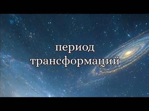 Видео: Период трансформаций, почему ломает людей у которых открываются способности ? 