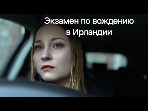 Видео: Практический экзамен по вождению в Ирландии - полный разбор и прохождение