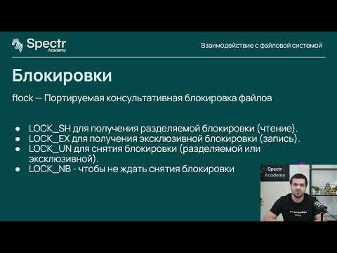 Видео: Разработка бэкенда на PHP: Лекция 10. Взаимодействие с файловой системой