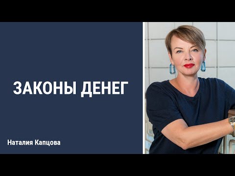 Видео: Законы денег | Наталия Капцова