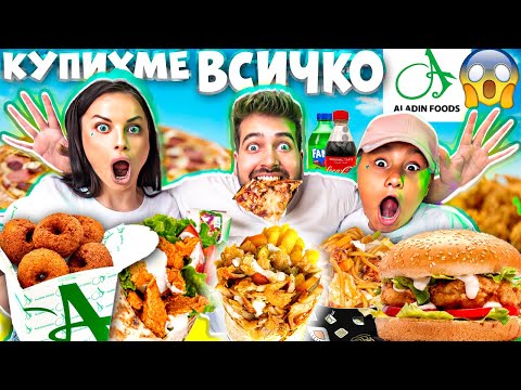 Видео: КУПИХМЕ ЦЯЛОТО МЕНЮ на АЛАДИН FOODS! 😱 КОЛКО ПЛАТИХМЕ❓🤯