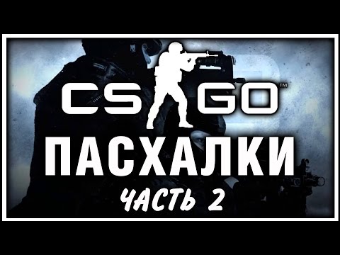 Видео: Пасхалки в игре Counter-Strike: Global Offensive (Часть 2) [Easter Eggs]