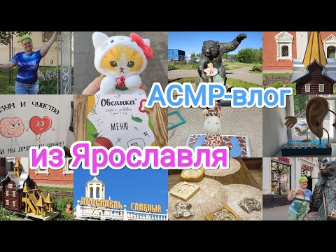 Видео: АСМР Влог из Ярославля / Близкий шепот