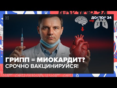 Видео: ПНЕВМОНИЯ, МИОКАРДИТ, МЕНИНГИТ — КАК ЗАЩИТИТЬСЯ? ВАКЦИНА, ОСЛОЖНЕНИЯ, ТРЕВОГА МОСКВИЧЕЙ | Доктор 24