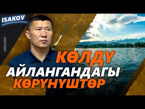 Видео: ЫСЫК-КӨЛ: "КҮҢГӨЙҮ" ЖАНА "ТЕСКЕЙИ" / ЫДЫРЫС ИСАКОВ