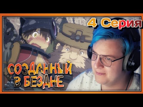 Видео: ПЯТЁРКА СМОТРИТ ПЕРВЫЙ СЕЗОН СОЗДАННЫЙ В БЕЗДНЕ,Край Бездны![4 СЕРИЯ][1 СЕЗОН]