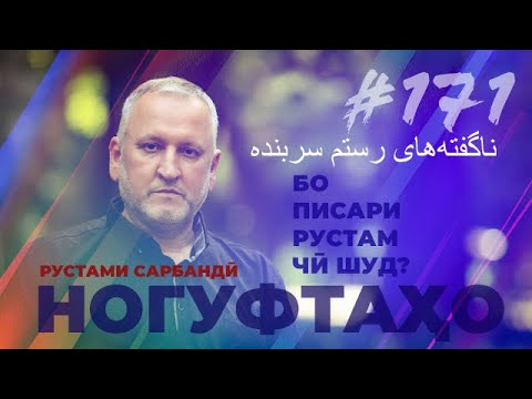 Видео: Ногуфтахо Рустами Сарбандӣ/ناگفته‌های رستم سربنده