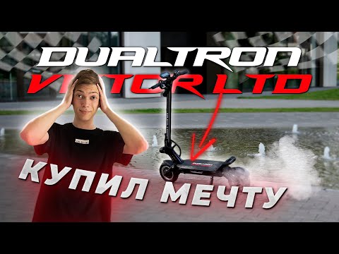Видео: Dualtron Victor Limited — МЕЧТА СБЫЛАСЬ! ПЕРВЫЙ ОБЗОР на РУССКОМ!
