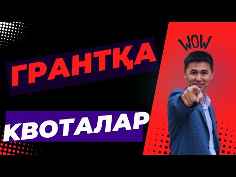 Видео: ГРАНТҚА ҚАНДАЙ КВОТАЛАР БАР? / Омарбек Көшкімбайұлы