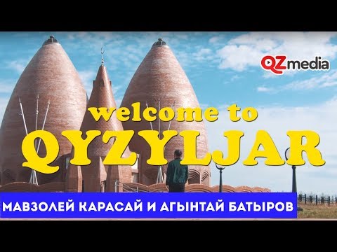 Видео: Welcome to Qyzyljar - Мемориальный комплекс Карасай и Агынтай батыров