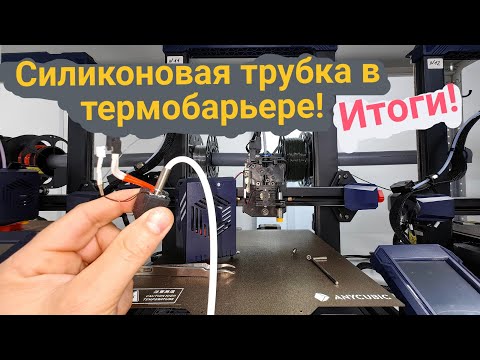 Видео: Силиконовая трубка в термобарьере🤔. Итоги эксперимента ⚠️