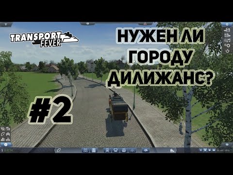 Видео: Transport Fever, прохождение на русском, #2 Нужен ли городу дилижанс?