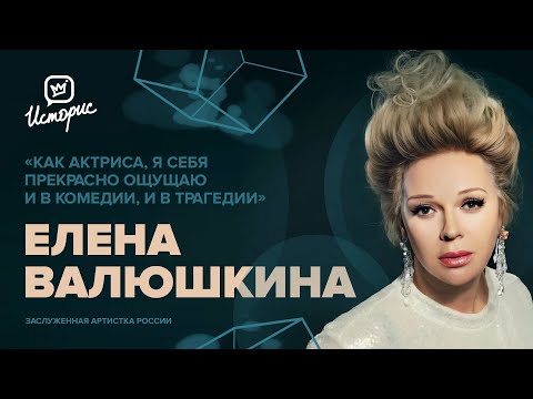 Видео: Елена Валюшкина — о театре Моссовета, Фаине Раневской и умении удивлять зрителя