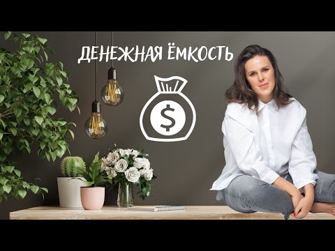 Видео: Денежная ёмкость