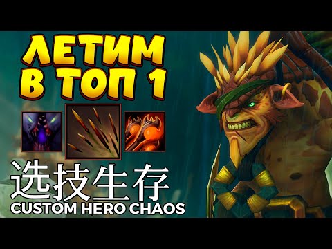 Видео: ЖИРОБОБА ЛЕТИТ В ТОП 1 / BRISTLEBACK Custom Hero Chaos