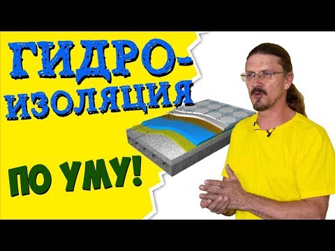 Видео: ГИДРОИЗОЛЯЦИЯ ПО УМУ | Секреты гидроизоляции ванной, пола, стен и цоколя