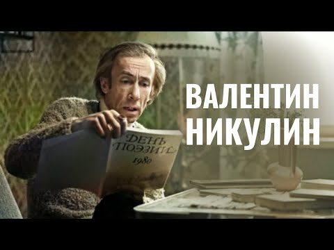 Видео: ВАЛЕНТИН НИКУЛИН | Настоящая фамилия, МХАТ, эмиграция в Израиль