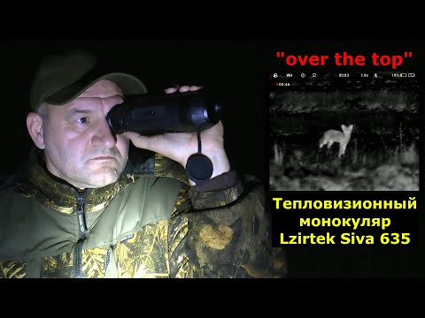 Видео: Супер ТЕПЛОмонокуляр за реальные деньги! Картинка ИДЕАЛЬНАЯ! Lzirtek Siva 635