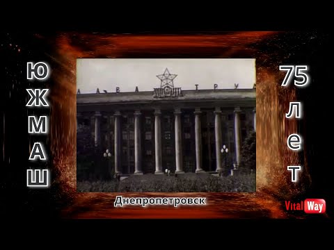 Видео: ЮЖМАШ 75 (Южный машиностроительный завод) Днепропетровск 1944 - 2019