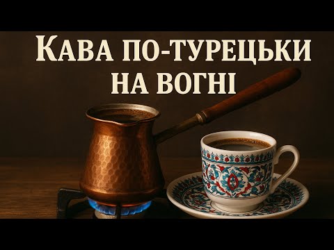 Видео: Кава по-турецьки на вогні. Всі секрети приготування кави в джезві на вогні.  