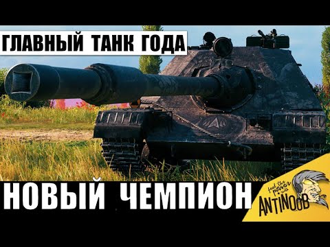 Видео: Точно главный танк года! Новинка, которая продолжает нагибать всех!