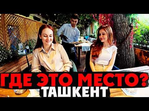 Видео: Сабина и Галия Раскрывают СЕКРЕТЫ Вкусной Еды в Ташкенте?