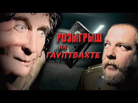 Видео: Розыгрыш на Гауптвахте